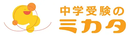中学受験のミカタ