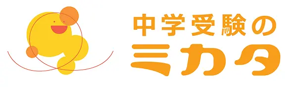 中学受験のミカタ